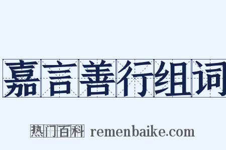 嘉言善行组词是什么意思的图片
